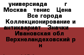 13.2) универсиада : 1973 г - Москва - тенис › Цена ­ 99 - Все города Коллекционирование и антиквариат » Значки   . Ивановская обл.,Верхнеландеховский р-н